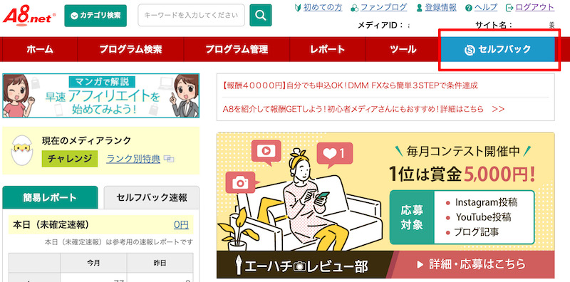 アフィリエイト「A8.net」のHP画面・セルフバックへ