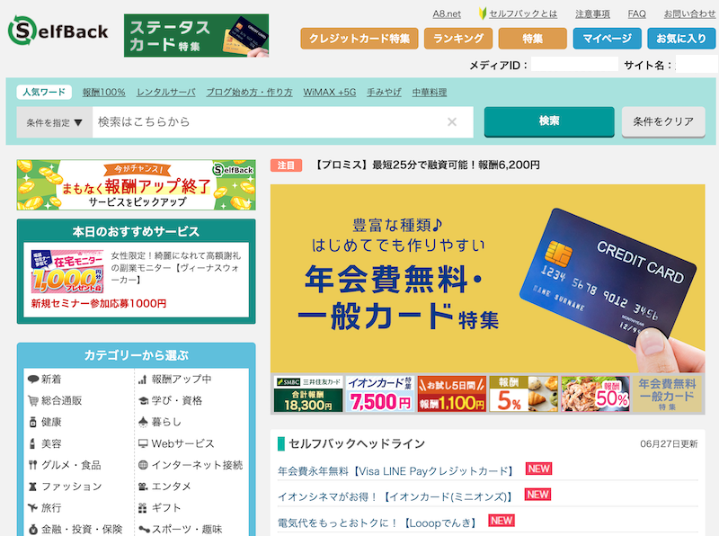 アフィリエイト「A8.net」のHP・セルフバック画面