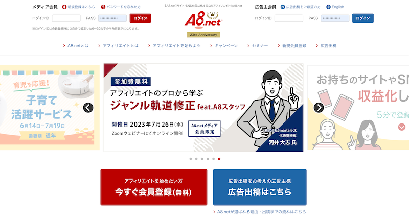 アフィリエイト「A8.net」のHP画面